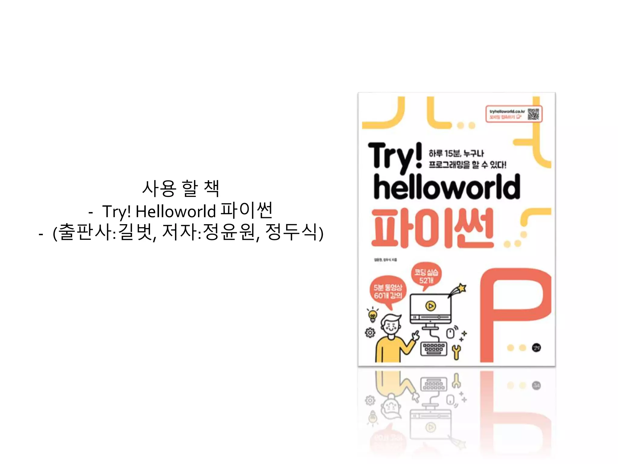 사용 할 책
- Try! Helloworld 파이썬
- (출판사:길벗, 저자:정윤원, 정두식)
 