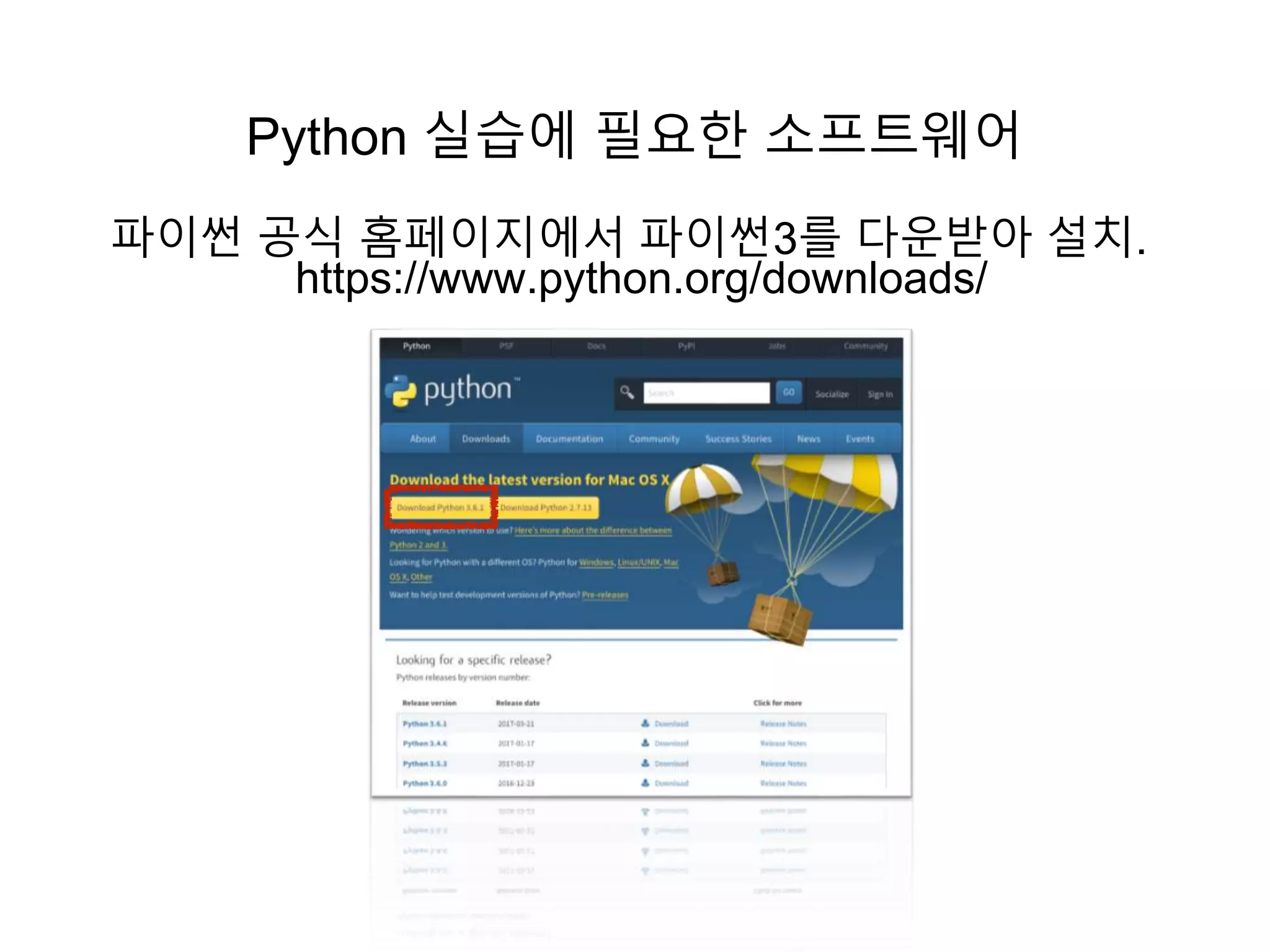 Python 실습에 필요한 소프트웨어
파이썬 공식 홈페이지에서 파이썬3를 다운받아 설치.
https://www.python.org/downloads/
 