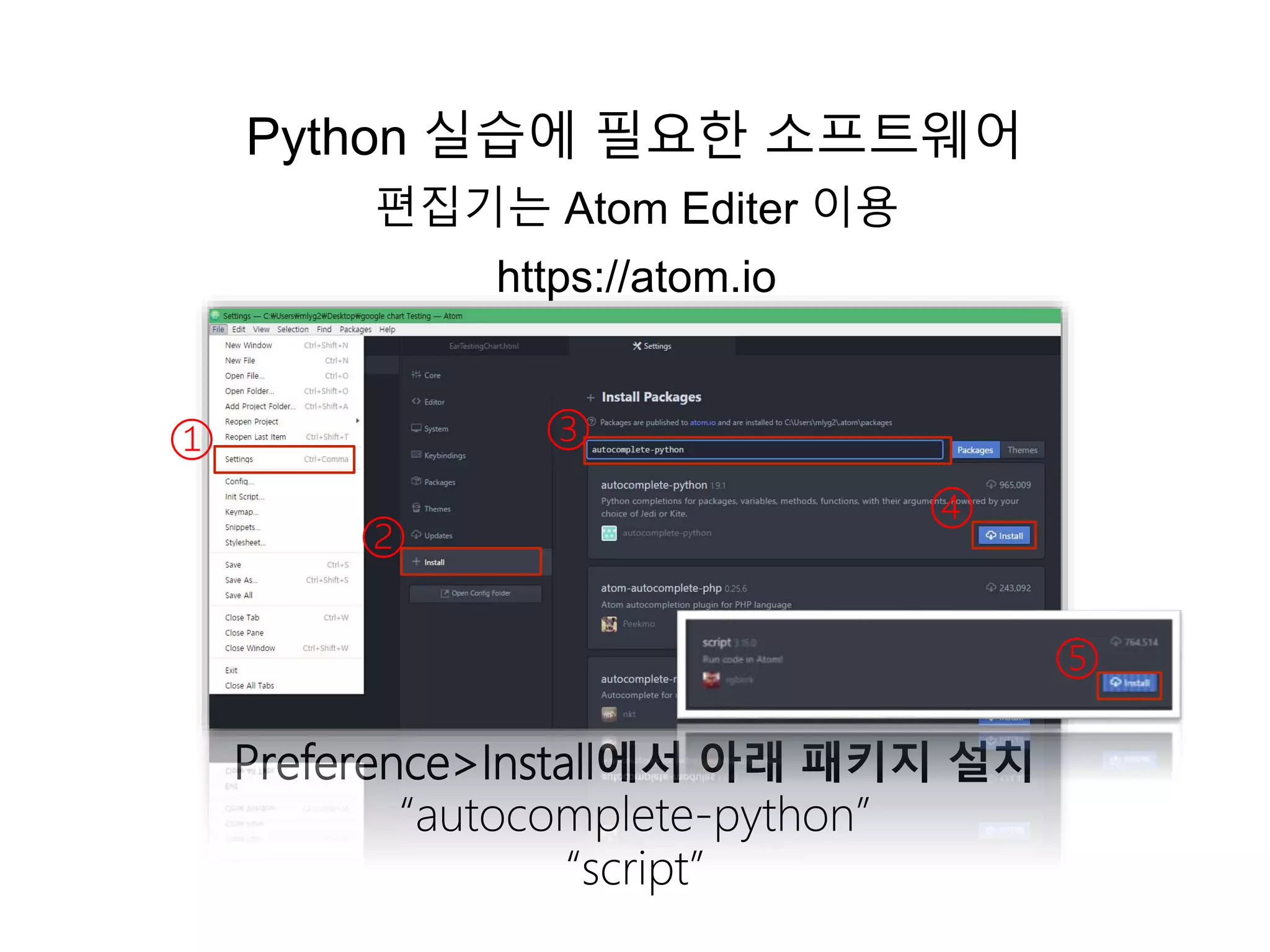 Python 실습에 필요한 소프트웨어
편집기는 Atom Editer 이용
https://atom.io
Preference>Install에서 아래 패키지 설치
“autocomplete-python”
“script”
①
②
③
④
⑤
 