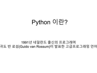 Hello python 오리엔테이션(파이썬 스터디, 발표자료) | PPTX