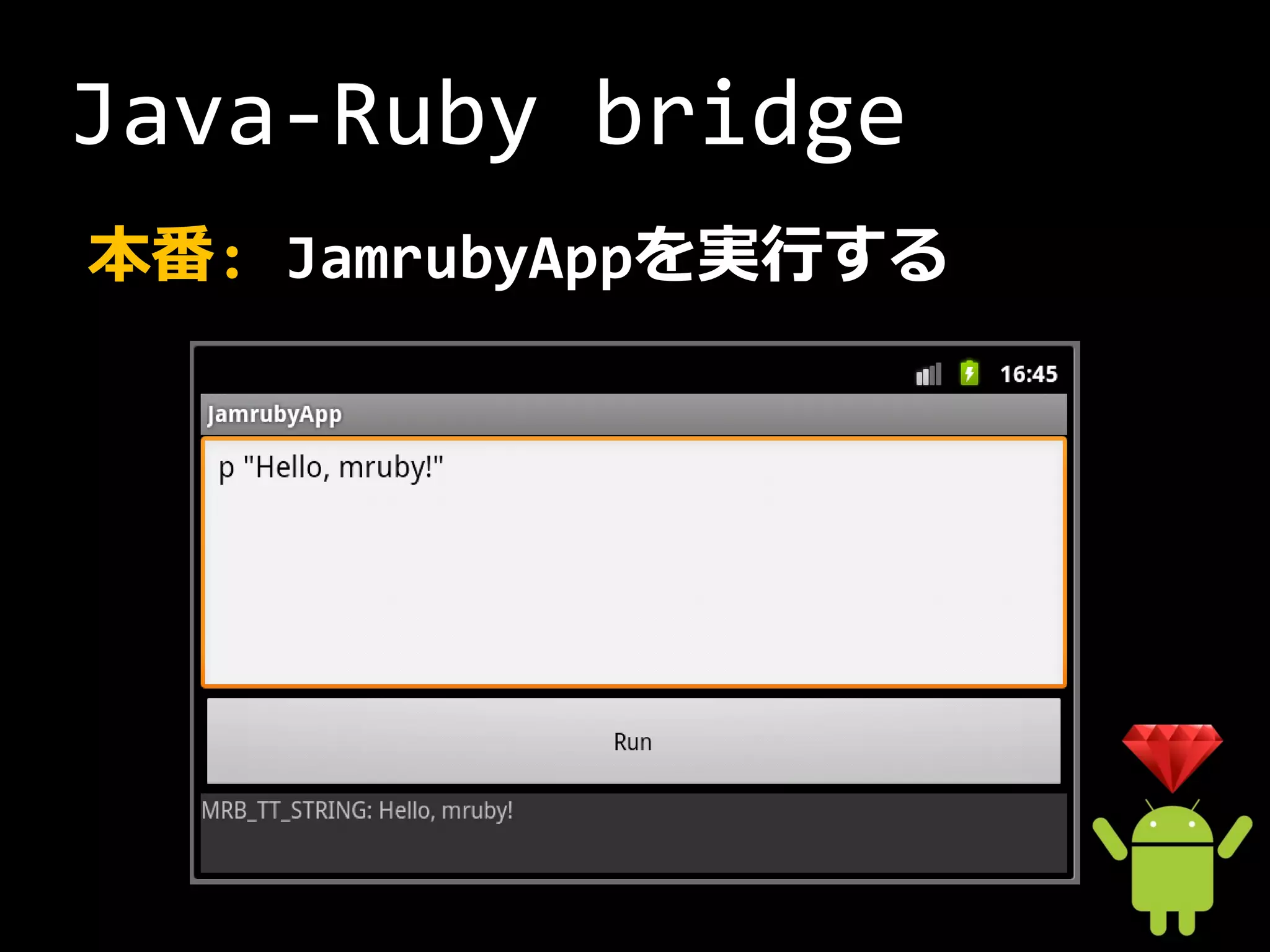 Java-Ruby bridge
本番: JamrubyAppを実行する
 