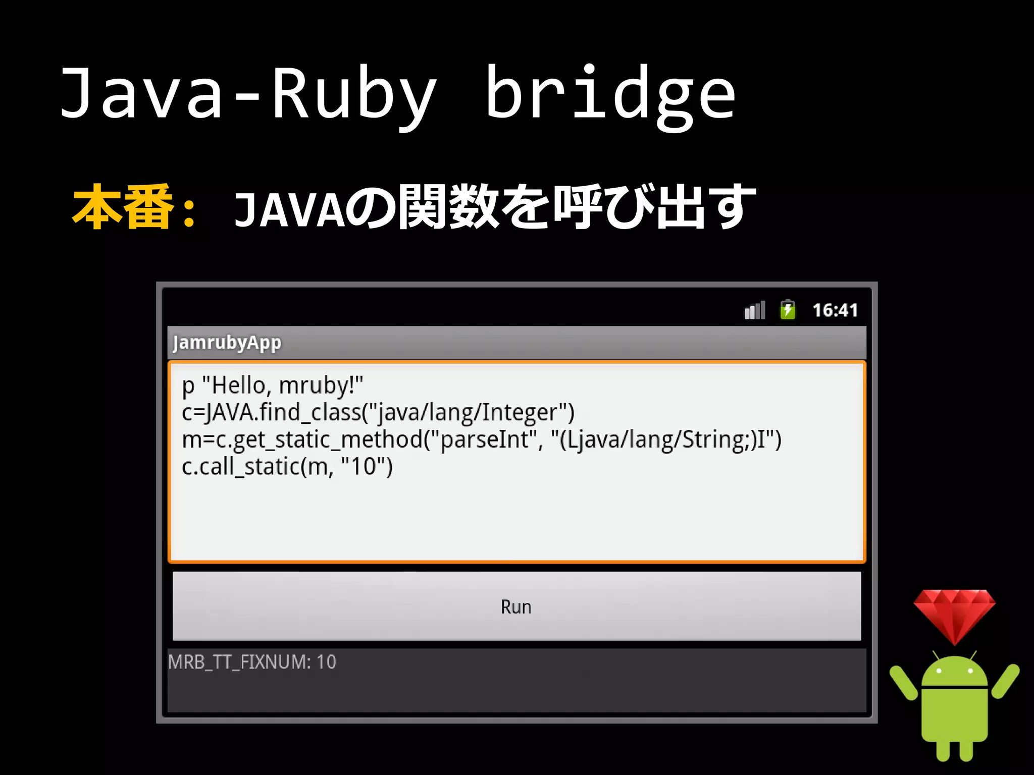 Java-Ruby bridge
本番: JAVAの関数を呼び出す
 