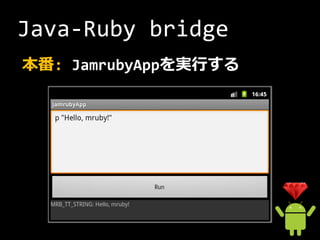 Java-Ruby bridge
本番: JamrubyAppを実行する
 
