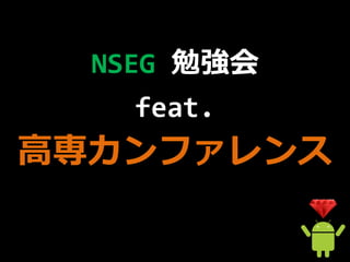 NSEG 勉強会
    feat.
高専カンファレンス
 