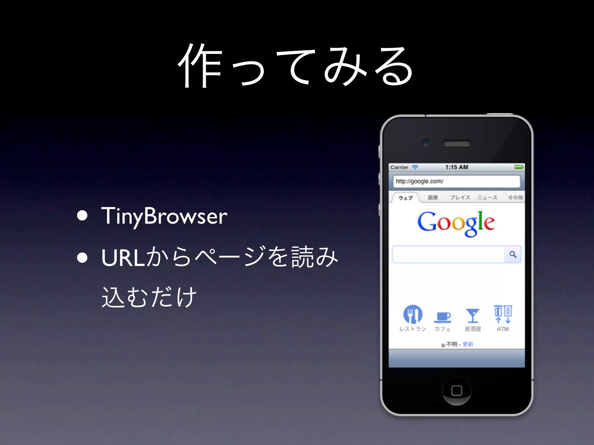 作ってみる

• TinyBrowser
• URLからページを読み
 込むだけ
 