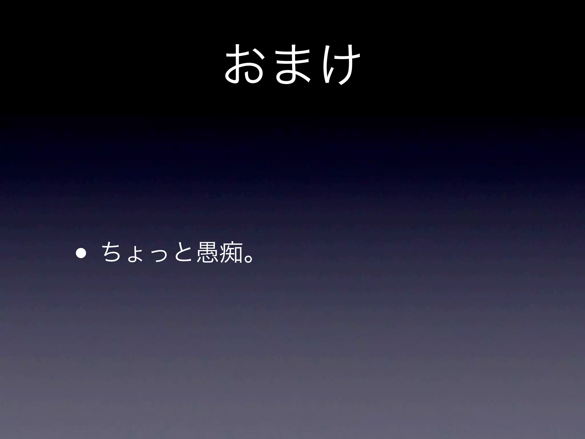 おまけ


• ちょっと愚痴。
 