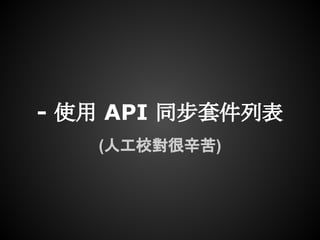 - 使用 API 同步套件列表
(人工校對很辛苦)
 