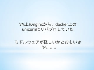 VMϤnginx顢dockerϤ
unicorn˥ХץƤ
ߥɥ륦֤Ȥ⤤
䡣	
 
 
