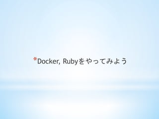 *?Docker, RubyäƤߤ褦	
 
 