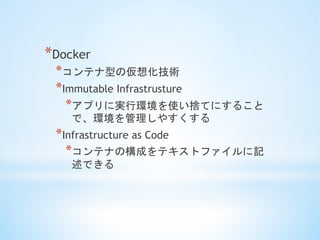 *?Docker
*?ƥͤ΁뻯g
*?Immutable Infrastrusture
*?ץˌgЭhʹΤƤˤ뤳
ǡh䤹
*?Infrastructure as Code
*?ƥʤΘɤƥȥեӛ
Ǥ
 