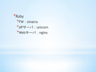 *?Ruby
*?FWsinatra
*?AP`Уunicorn
*?Web`Уnginx	
 
 