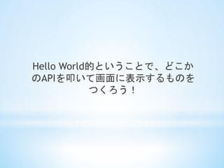 Hello WorldĤȤȤǡɤ
APIߵƻ˱ʾΤ
Ĥ	
 
 