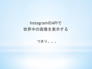 InstagramAPI
Фλʾ
Ĥޤꡣ
 