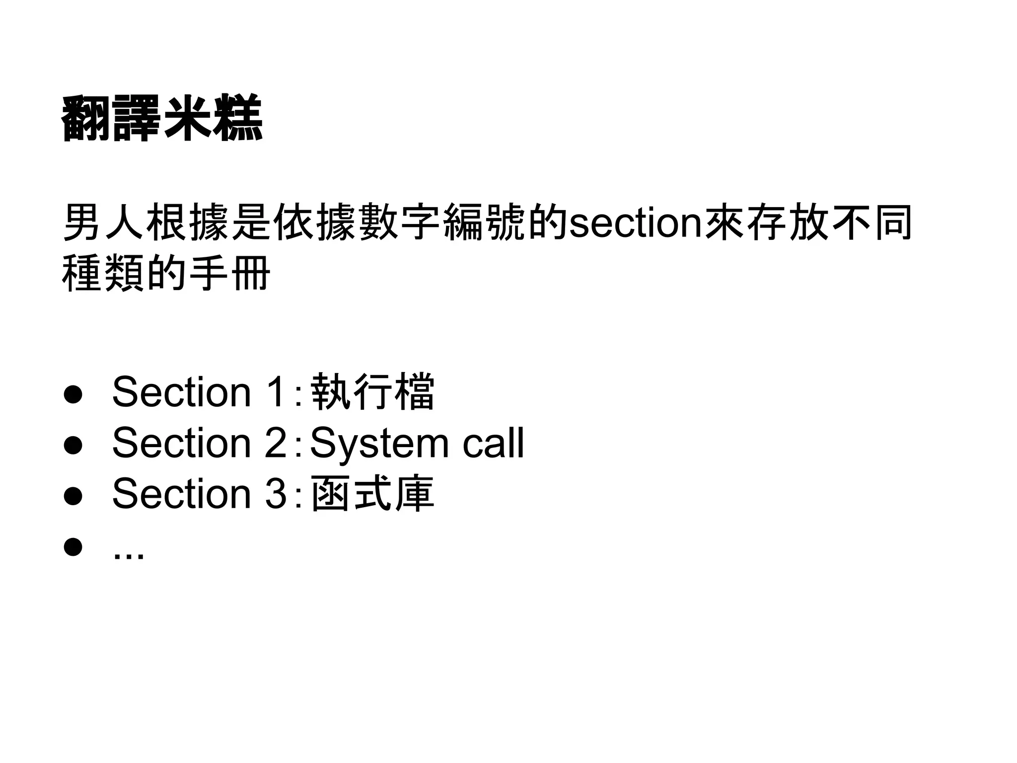 翻譯米糕
男人根據是依據數字編號的section來存放不同
種類的手冊
● Section 1：執行檔
● Section 2：System call
● Section 3：函式庫
● ...
 