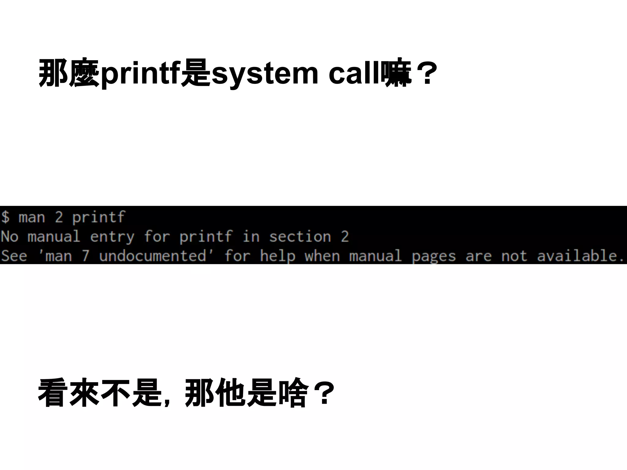 那麼printf是system call嘛？
看來不是，那他是啥？
 