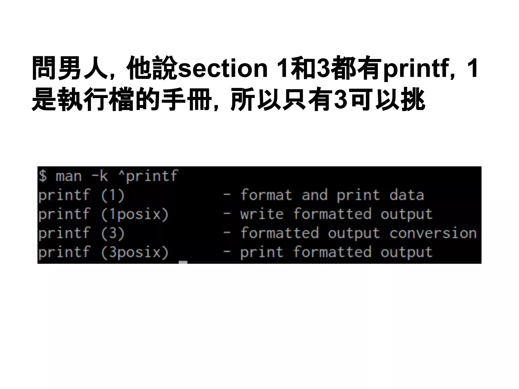 問男人，他說section 1和3都有printf，1
是執行檔的手冊，所以只有3可以挑
 