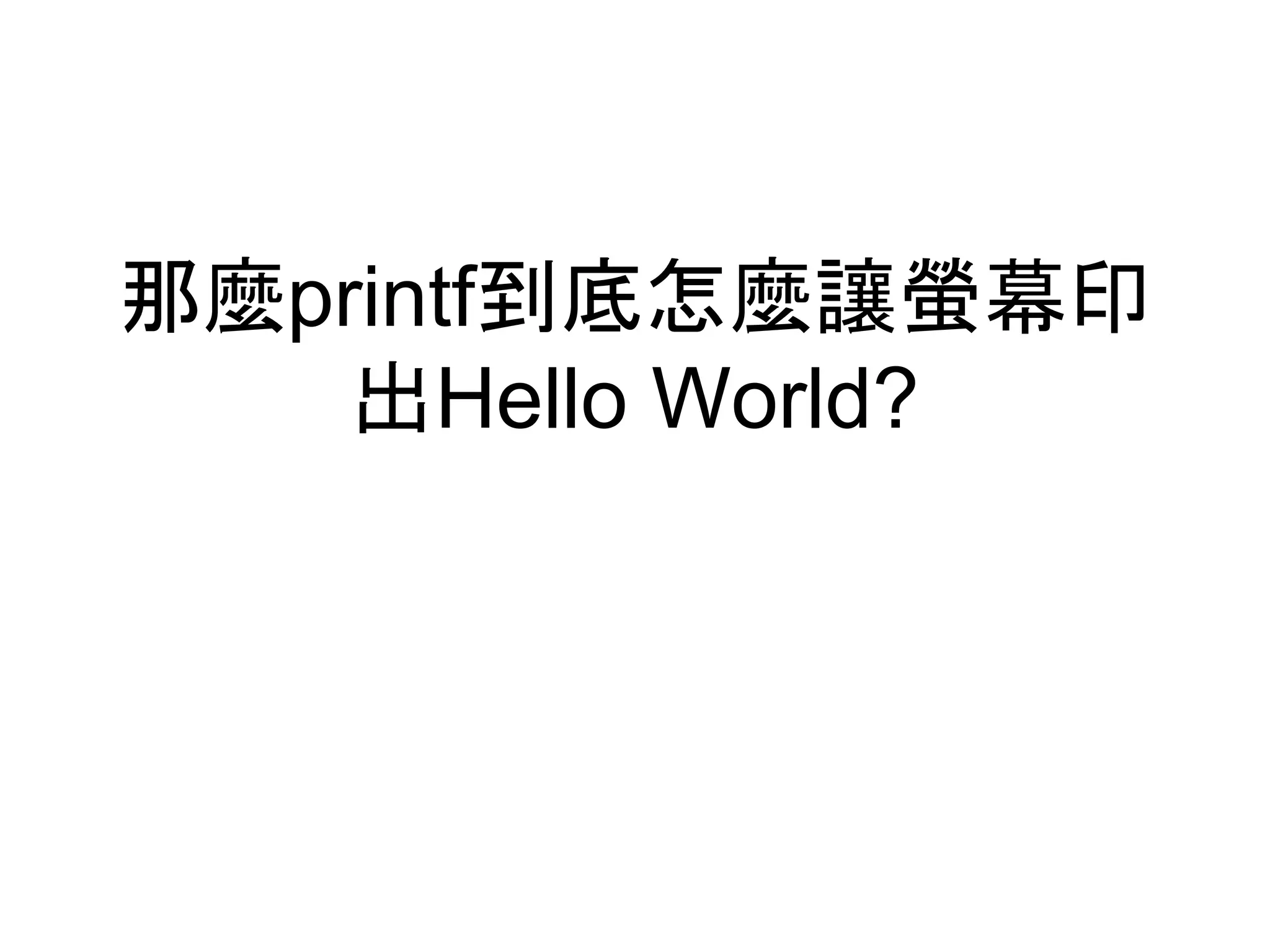 那麼printf到底怎麼讓螢幕印
出Hello World?
 