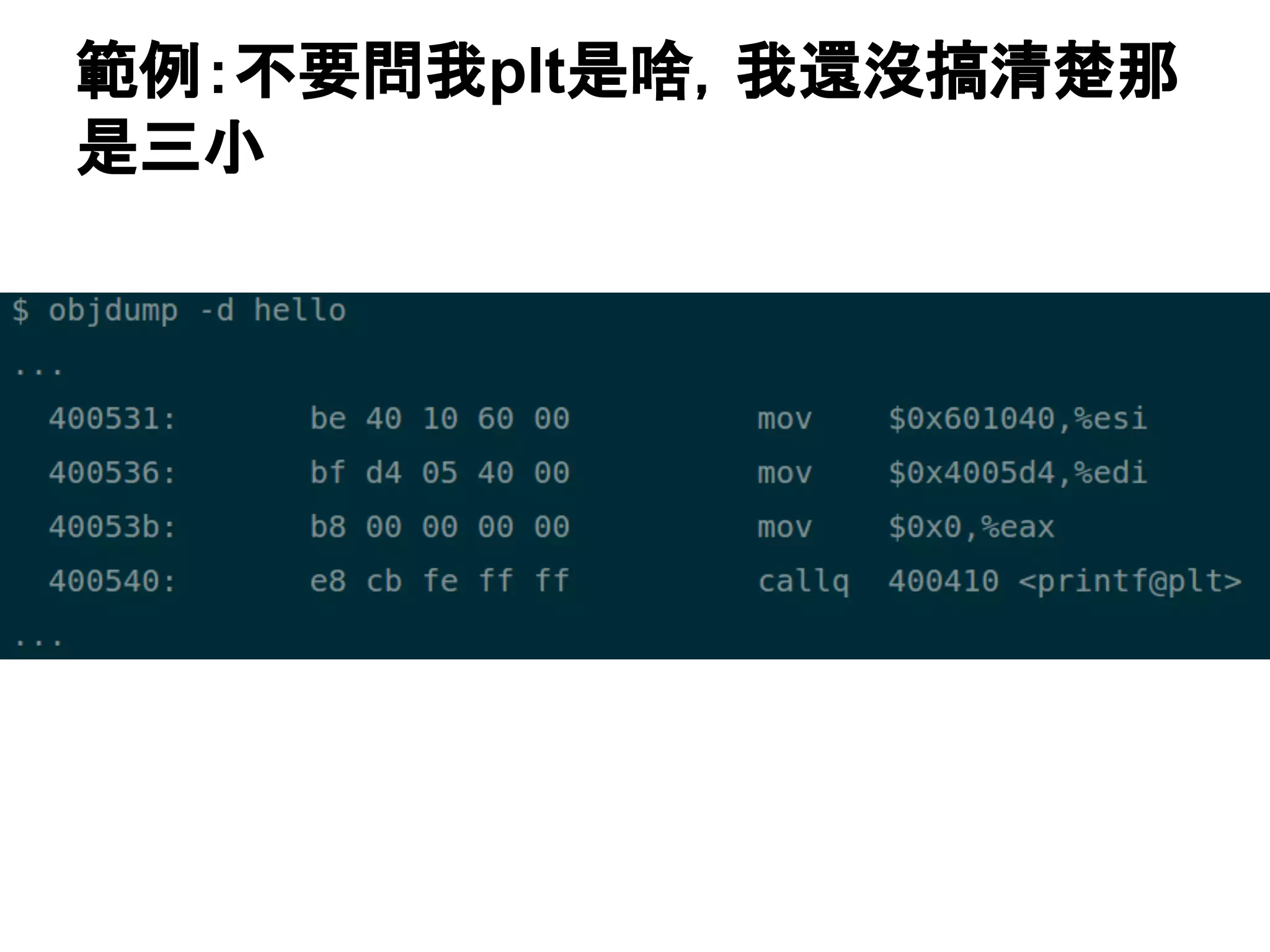 範例：不要問我plt是啥，我還沒搞清楚那
是三小
為什麼不是RSI而是ESI呢？kerker
有沒有很眼
熟？比對一
下上一頁
ABI規範，傳
遞浮點變數
數量
 