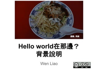 Wen Liao
Hello world在那邊？
背景說明
嘉義，民雄
 