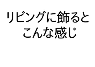 リビングに飾ると
こんな感じ
 