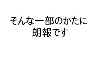 そんな一部のかたに
朗報です
 