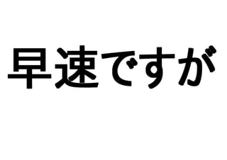 早速ですが早速ですが早速ですが早速ですが
 