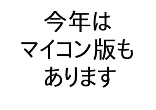 今年は
マイコン版も
あります
 
