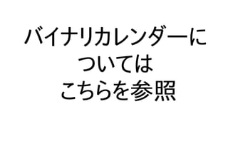 バイナリカレンダーに
ついては
こちらを参照
 