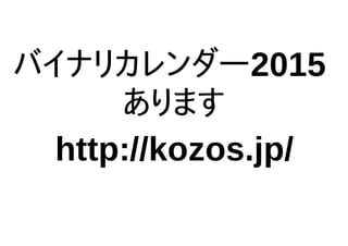 バイナリカレンダー2015
あります
http://kozos.jp/
 