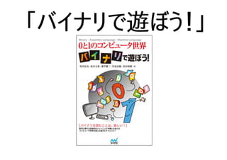 「バイナリで遊ぼう！」
 