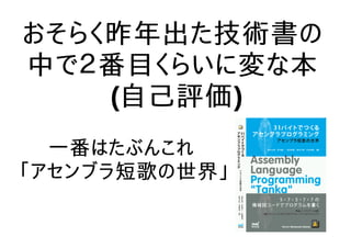 おそらく昨年出た技術書の
中で２番目くらいに変な本
(自己評価)
一番はたぶんこれ
「アセンブラ短歌の世界」
 