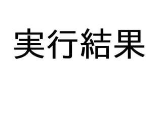 実行結果
 