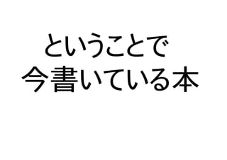 ということで
今書いている本
 