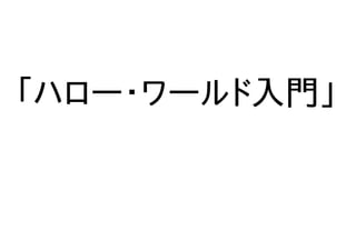 「ハロー・ワールド入門」
 