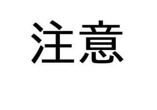 注意
 
