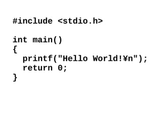 #include <stdio.h>
int main()
{
printf("Hello World!¥n");
return 0;
}
 