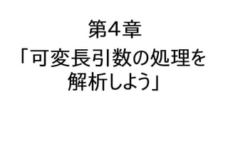 第４章
「可変長引数の処理を
解析しよう」
 
