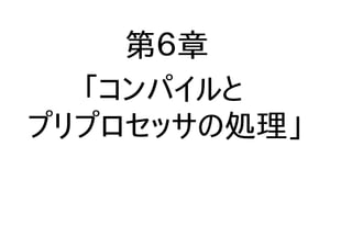 第６章
「コンパイルと
プリプロセッサの処理」
 