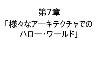 第７章
「様々なアーキテクチャでの
ハロー・ワールド」
 