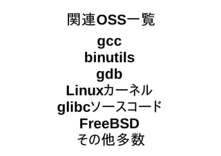 関連OSS一覧
gcc
binutils
gdb
Linuxカーネル
glibcソースコード
FreeBSD
その他多数
 