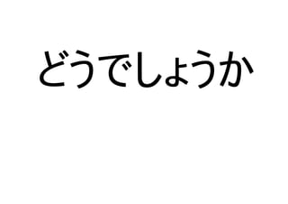 どうでしょうか
 
