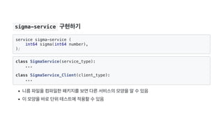  sigma-service 구현하기
service sigma-service (
int64 sigma(int64 number),
);
class SigmaService(service_type):
...
class Sigm...