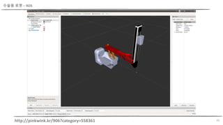 45
수술용 로봇 – ROS
http://pinkwink.kr/906?category=558361
 
