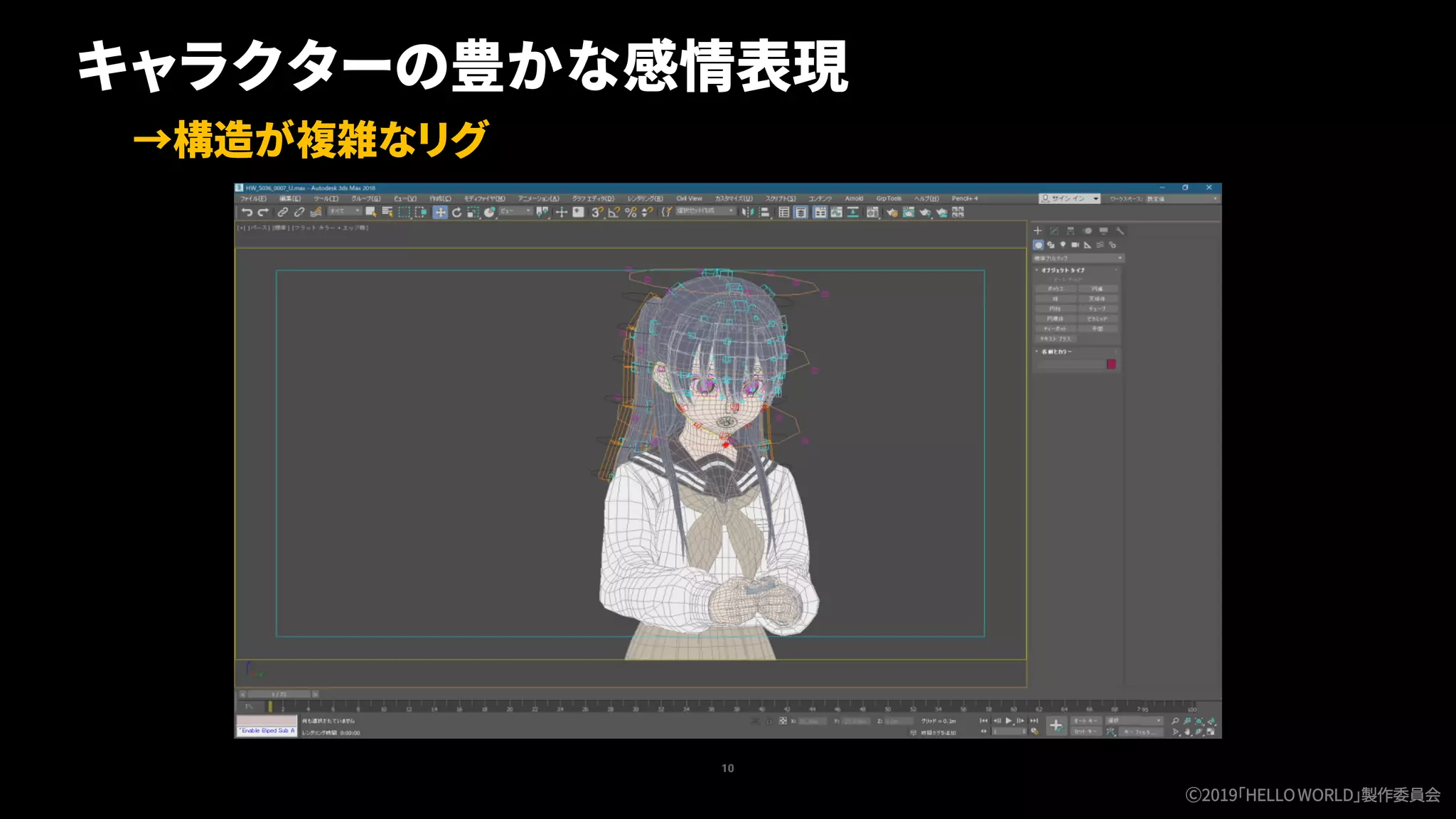 10
キャラクターの豊かな感情表現
→構造が複雑なリグ
Ⓒ2019「HELLOWORLD」製作委員会
 