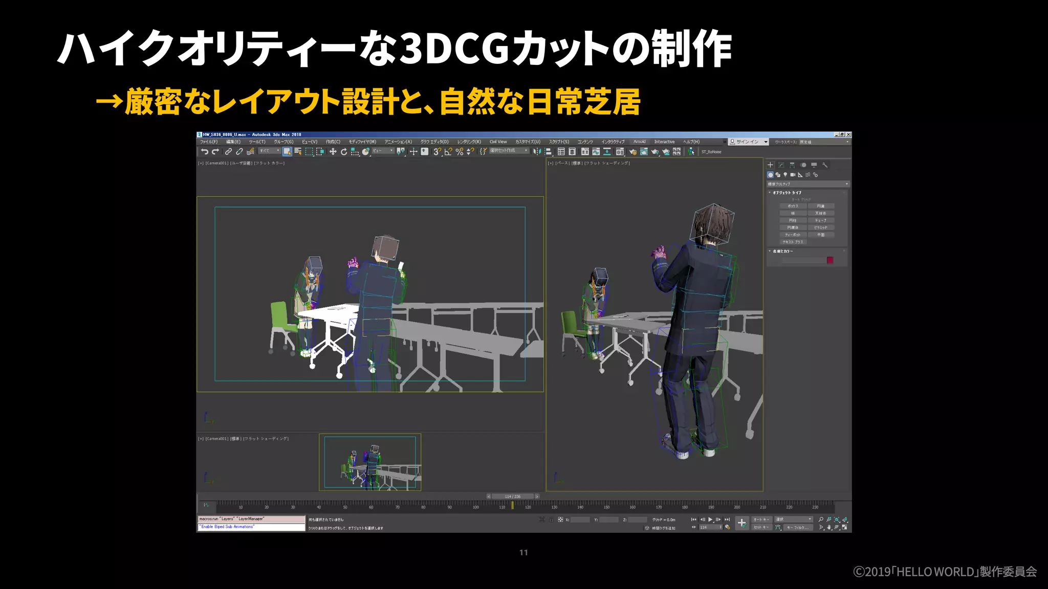 11
ハイクオリティーな3DCGカットの制作
→厳密なレイアウト設計と、自然な日常芝居
Ⓒ2019「HELLOWORLD」製作委員会
 