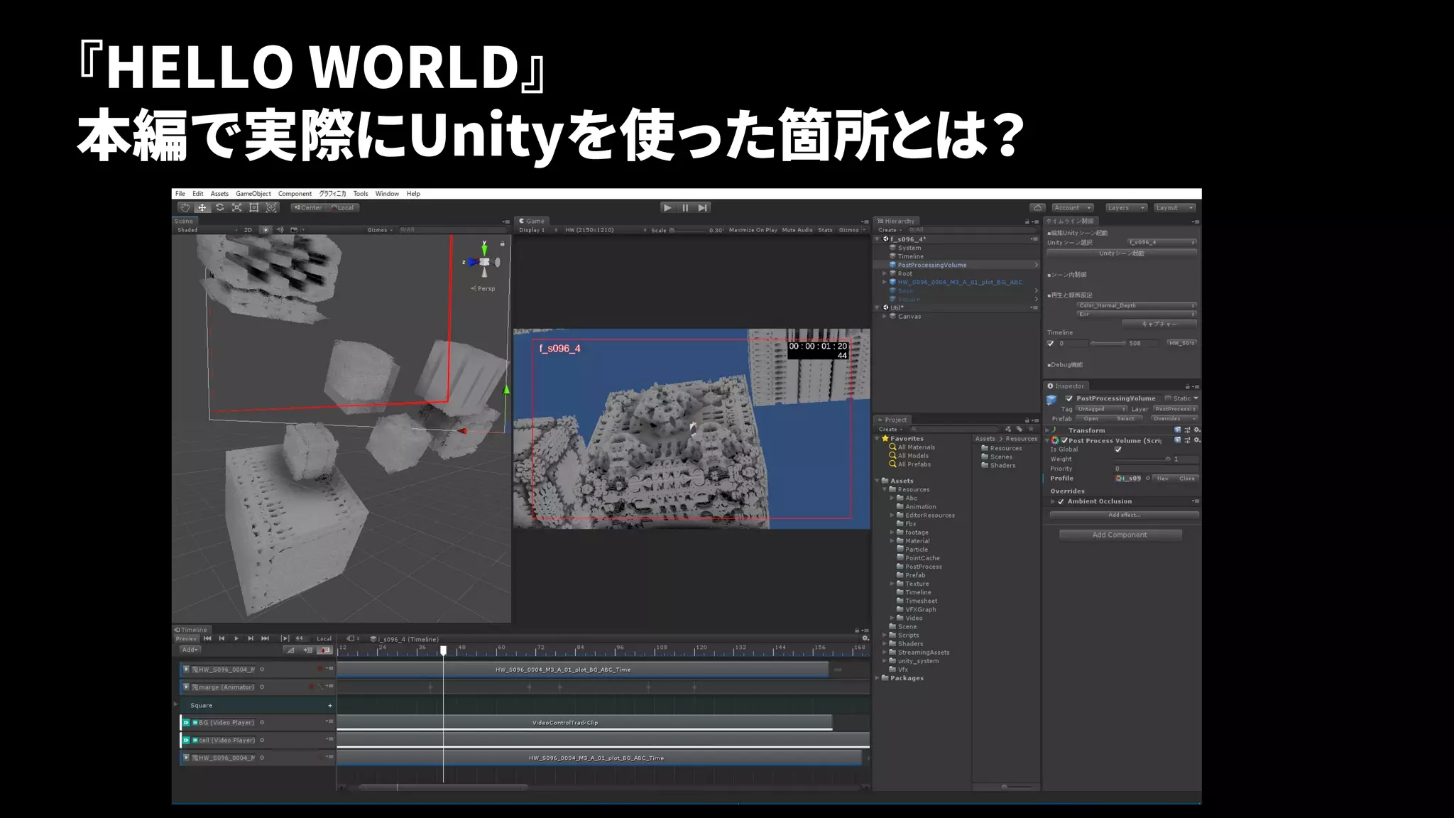 13
『HELLO WORLD』
本編で実際にUnityを使った箇所とは？
 