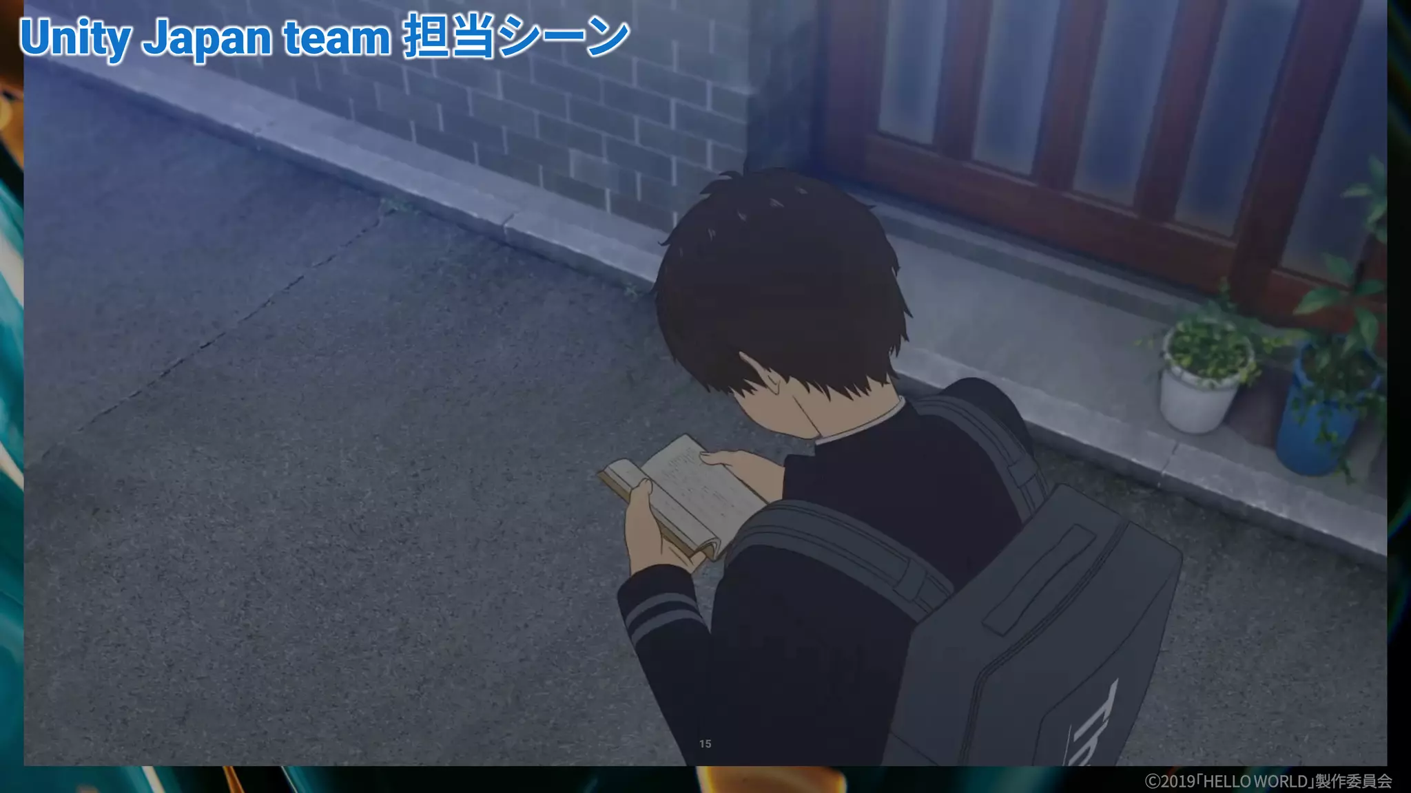 15
Unity Japan team 担当シーン
Ⓒ2019「HELLOWORLD」製作委員会
 
