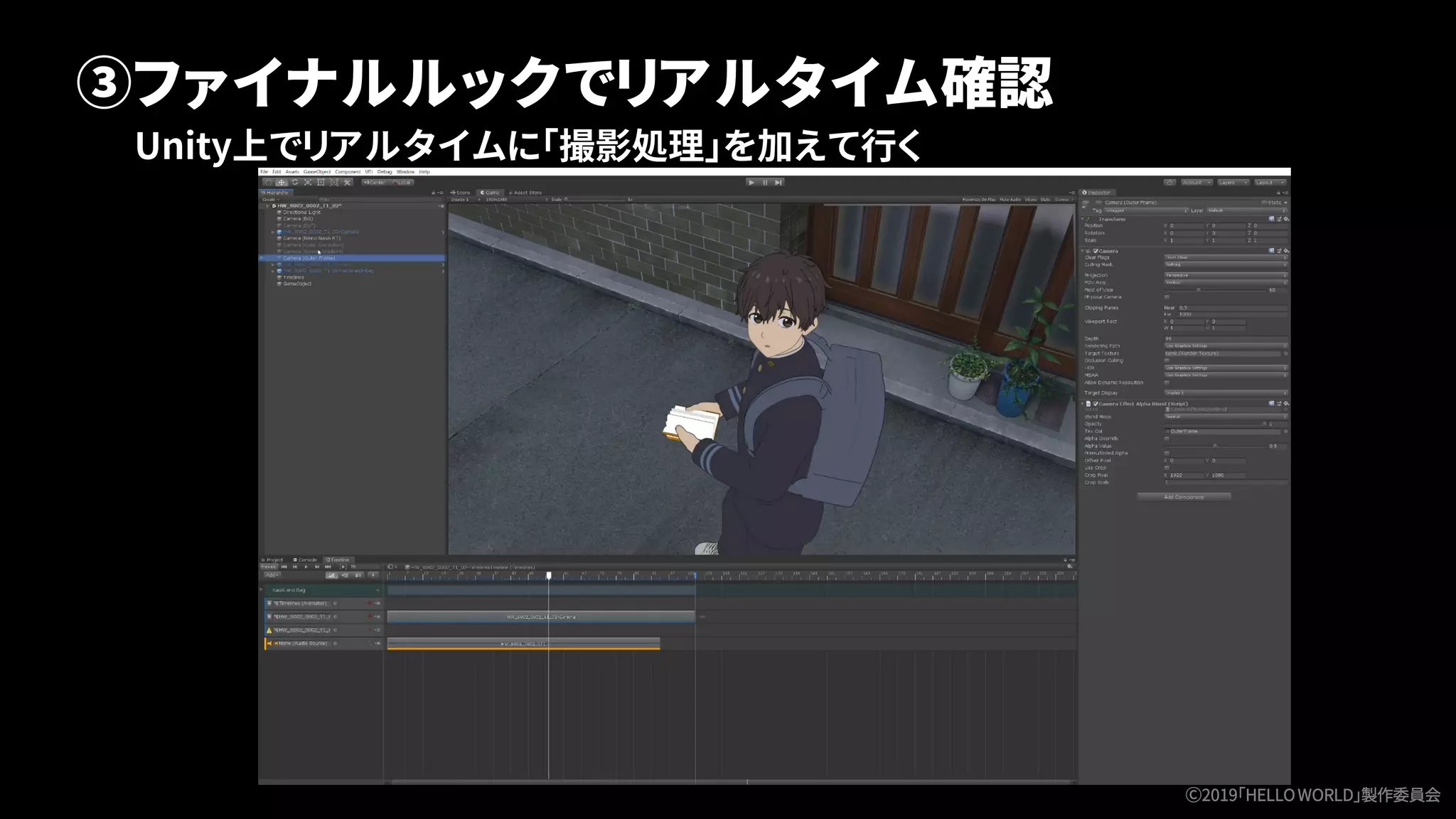 32
Unity上でリアルタイムに「撮影処理」を加えて行く
③ファイナルルックでリアルタイム確認
Ⓒ2019「HELLOWORLD」製作委員会
 