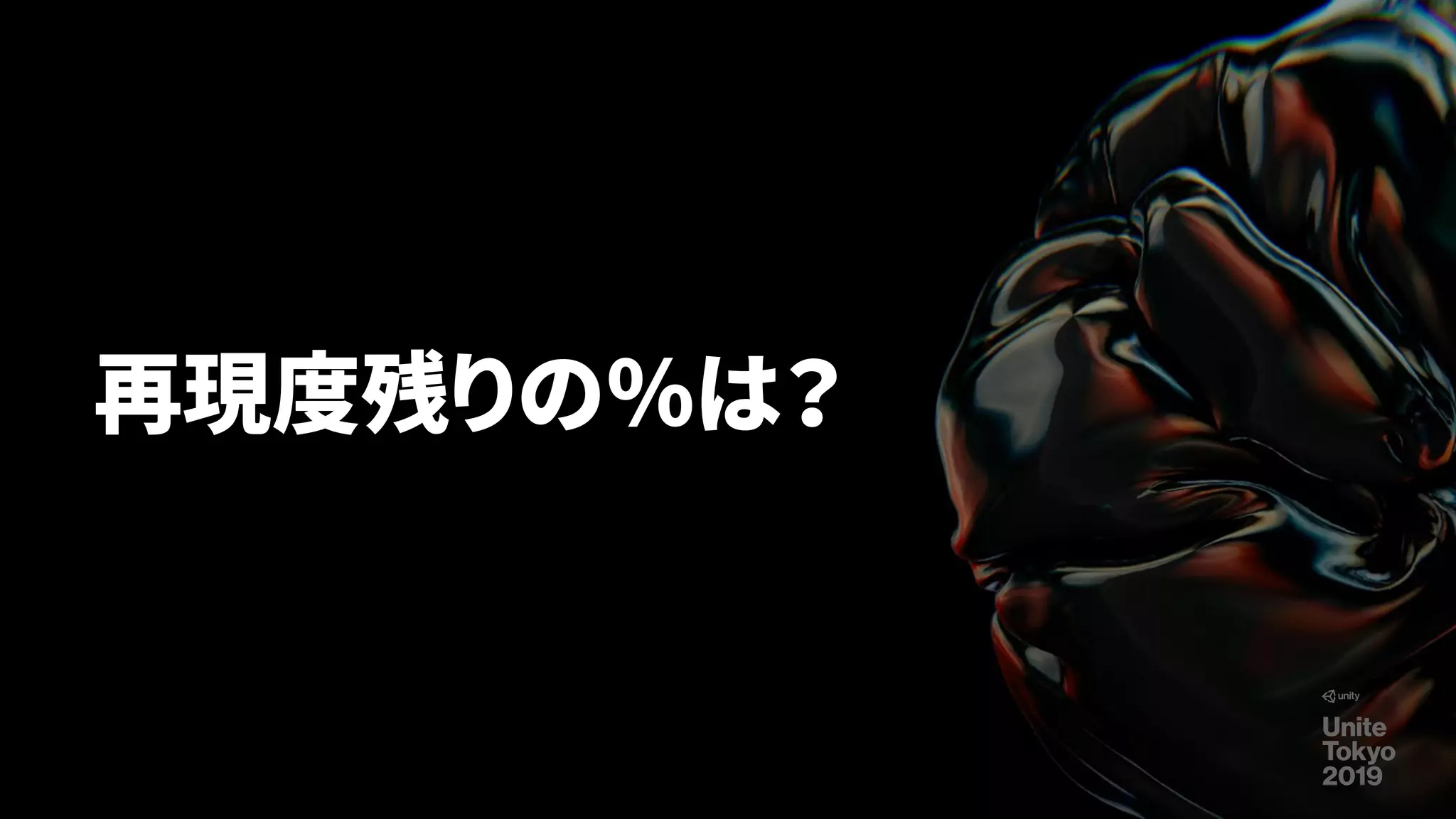 再現度残りの％は？
 