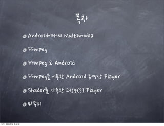  이용한
                 Android	
 